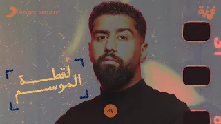 Bader AlShuaibi Laqtat AlMawsem Official Lyric Video بدر الشعيبي لقطة الموسم 