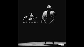 أجمل كوكتيل احمد كامل ٢٠٢٠ سمعها