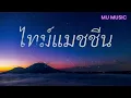 ไทม์แมชชีน   ปอน นิพนธ์ x โต๋เหน่อ   สลัก