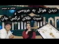 Download Lagu سیت طلای عروس و دیدن هوتل برای محفل عروسی 👰‍♀️👑»