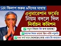 SIR শুরুর ৬ দিন পর এনুমারেশন ফর্ম নিয়ে নিয়ম বদলে দিল নির্বাচন কমিশন, কি সুবিধা হল? Voter Card News