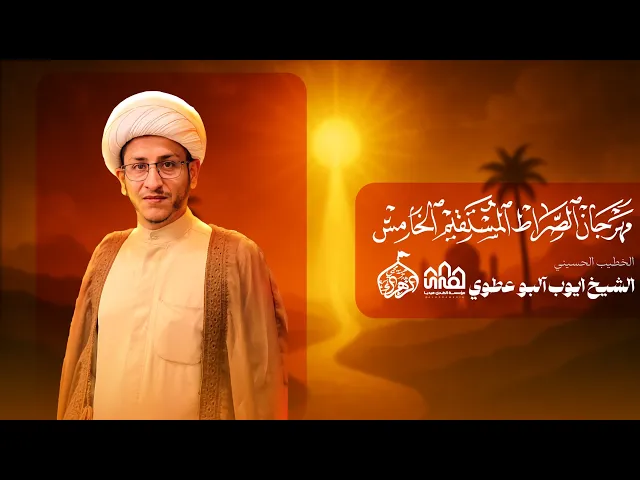 ⁣شیخ ایوب آلبوعطوی//مهرجان الصراط المستقیم الخامس