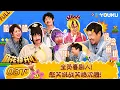 Download Lagu 【Mahua's Fun Age S2】EP03-part 2 #ShenTeng  #Mary  #Allen  #ChangYuan  | YOUKU SHOW