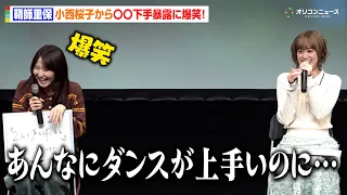 鞘師里保、まさかの“〇〇下手”を小西桜子が暴露！「あんなにダンスが上手いなのに…」会場大爆笑に　ドラマ『付き合ってあげてもいいかな』第1話先⾏上映＆トークイベント