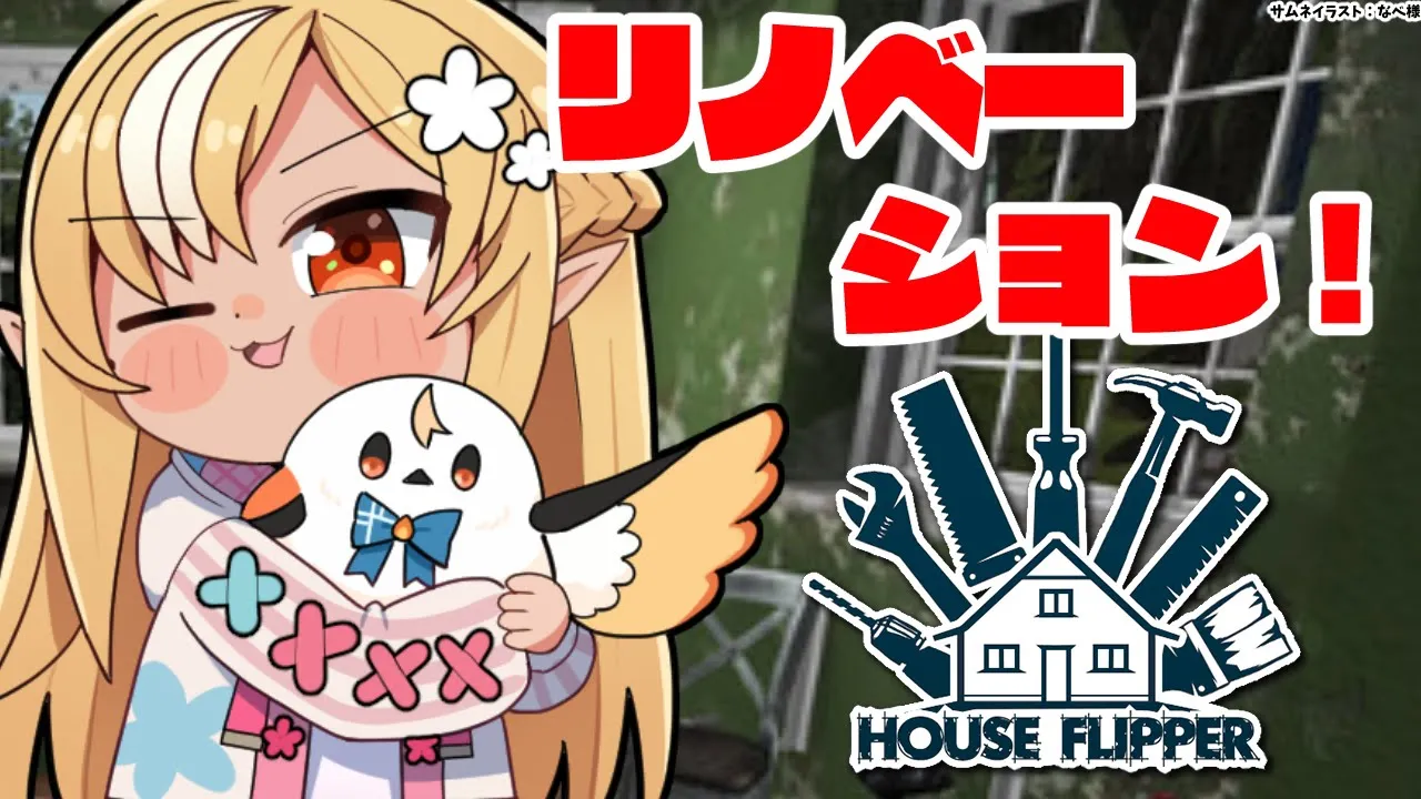 【House Flipper】他人の部屋リノベーションしたろｗｗ🏠【不知火フレア/ホロライブ】