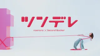 なえなの "ツンデレ feat. セカンドバッカー" Official Music Video