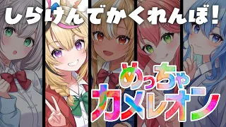 【めっちゃカメレオン】しらけんで隠れてあそぼ！！！！！！！【尾丸ポルカ/ホロライブ】