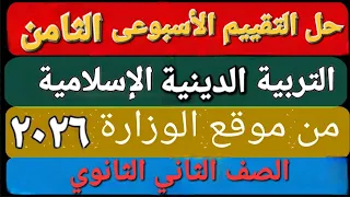 حل التقييم الأسبوعى والأداء الصف ي والمنزلى الأسبوع الثامن تربية دينية إسلامية تانية ثانوى ترم اول 