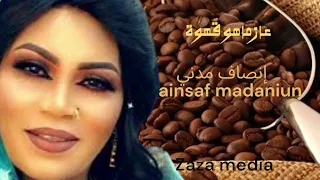 إنصاف مدني عازماهو قهوة جديد أغاني سودانية دلوكة سيرة 