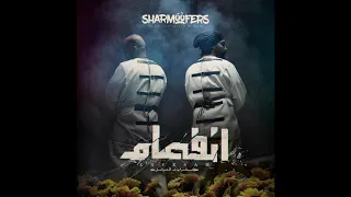                                            شارموفرز   رقصت  دندنها