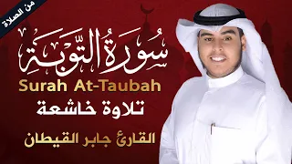 تلاوة هادئة مؤثرة من سورة التوبة    تريح القلب     جابر القيطان دندنها