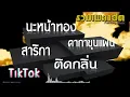 นะหน้าทอง - โจอี้ ภูวศิษฐ์ JOEY PHUWASIT  สาริกา  ติดกลิ่น  คาถาขุนแผน