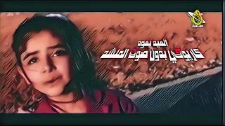 العيد يعود كاريوكي بدون صوت المنشد 