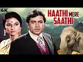 RAJESH KHANNA 70s ADVENTURE BLOCKBUSTER Action Hindi Full Movie 4K HAATHI MERE SAATHI 1971 | Tanuja