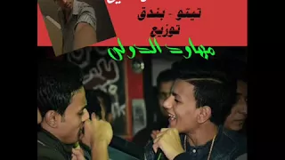 يا بنات حلوين طعمين تيتو و بندق توزيع مهاود الدولي     دندنها