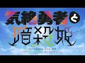 TVアニメ「気絶勇者と暗殺姫」ノンクレジットOP：吉乃「天伝バラバラ」