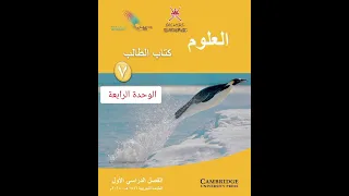 حل كتاب الطالب علوم الوحدة الرابعة الصف السابع الفصل الاول 