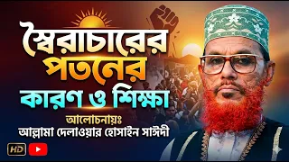 স্বৈরাচারের পতনের কারণ ও শিক্ষা । আল্লামা সাঈদী । Soiracharer Potoner Karon O Shikkha । Sayedee