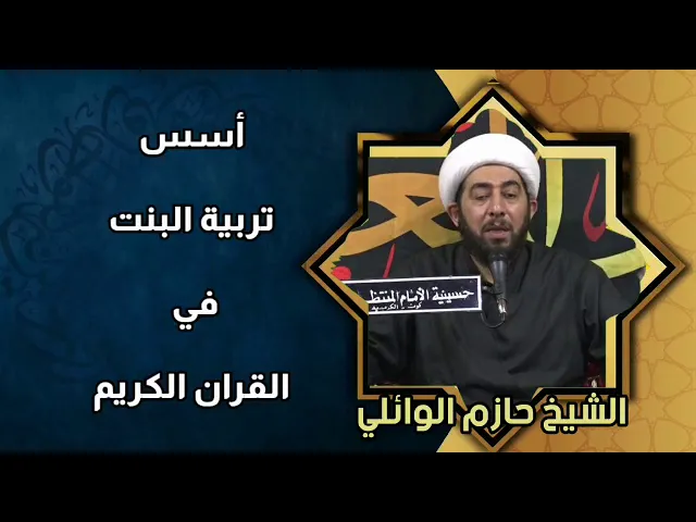 ⁣اسس تربية البنت في القران الكريم