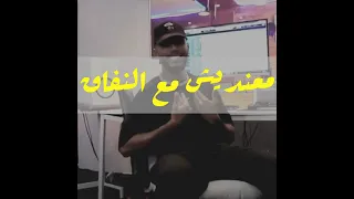 معنديش مع النفاق 