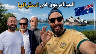 كيف يعيش الجزائريون في أستراليا 🇦🇺🇩🇿