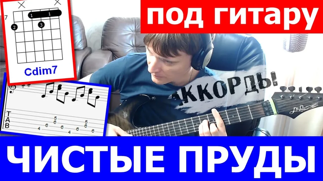 Тальков - Чистые Пруды аккорды 🎶 кавер табы как играть на гитаре Тальков - Чистые Пруды аккорды 🎶 кавер табы как играть на гитаре