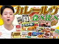 Lagu カレールーっていつも同じのばっかり！勇気を出して食べ比べよう！