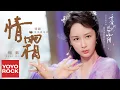 Download Lagu 楊紫 Yang Zi《情霜 Love Frost》【電視劇香蜜沉沉燼如霜 Ashes of Love OST插曲】官方動態歌詞MV (無損高音質)