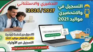 التسجيل في التحضيري  والاستثنائي مواليد 2021 #التحضيري #الاستثنائي #فضاء_الاولياء 