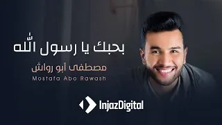                                                مصطفى ابو رواش   بحبك يا رسول الله دندنها
