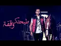فؤاد عبدالواحد - طيحتك وقفة (النسخة الأصلية) | 2014