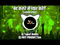 Download Lagu Band Kamre Me Pyar Karenge || Full Song DJ Tapori Remix ||  DJ MHT PRODUCTion