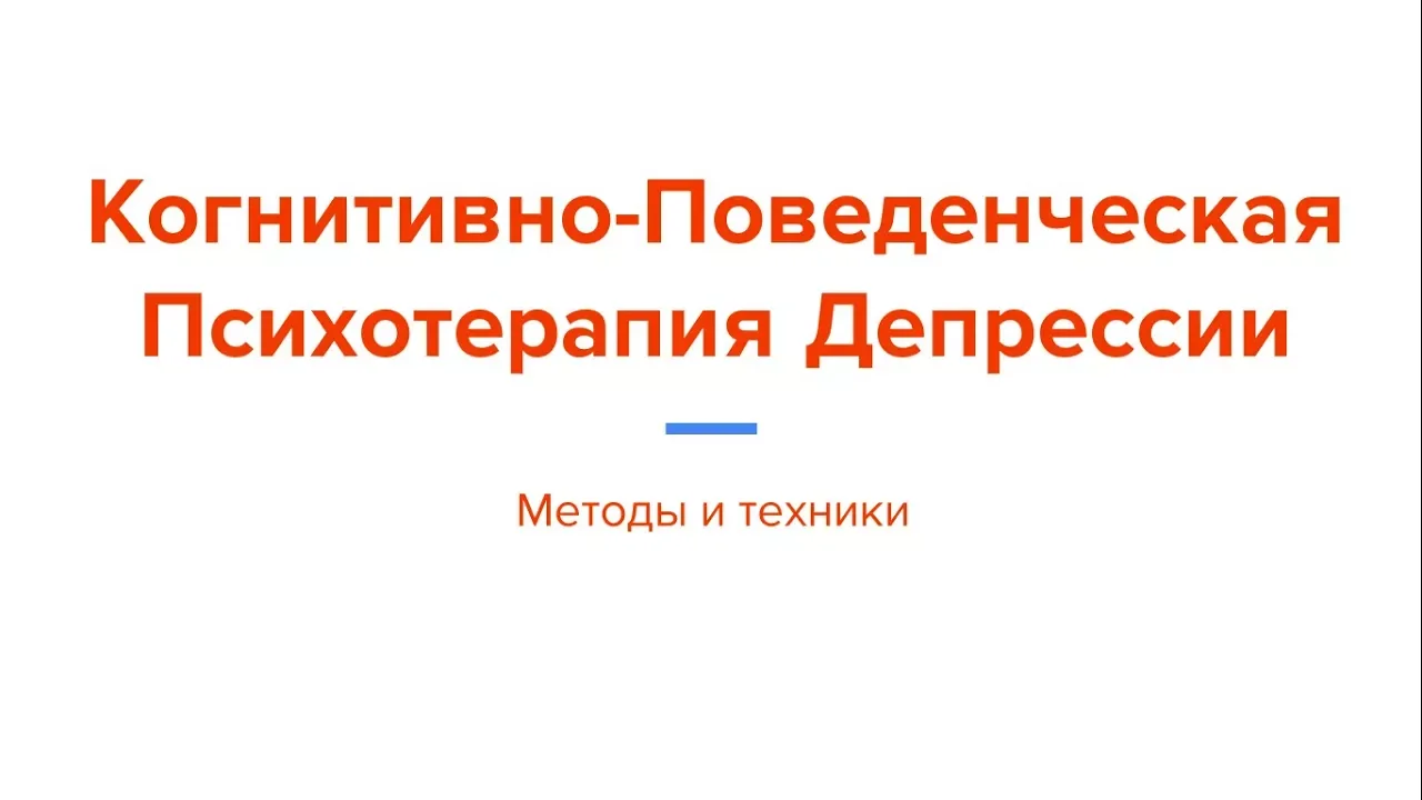 Методы Когнитивно-Поведенческой Психотерапии Депрессии (психолог Ярослав Исайкин)