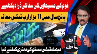 Pakistan’s Tax System: Rs 11 Trillion Waived Over Five Years | Aamnay Samnay | 27 Oct | AbbTakk