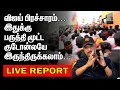 Download Lagu விஜய் பிரசாரம் | பருத்தி மூட்ட குடோன்லயே இருந்திருக்கலாம் | VIJAY
