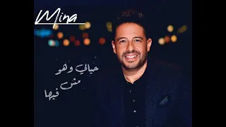 حماقي حياتي وهو مش فيها دندنها