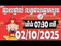 Download Lagu លទ្ធផលឆ្នោតយួន | ម៉ោង 07:30 នាទី | ថ្ងៃទី 02/10/2025 | ផ្ទះ ឆ្នោត ៣