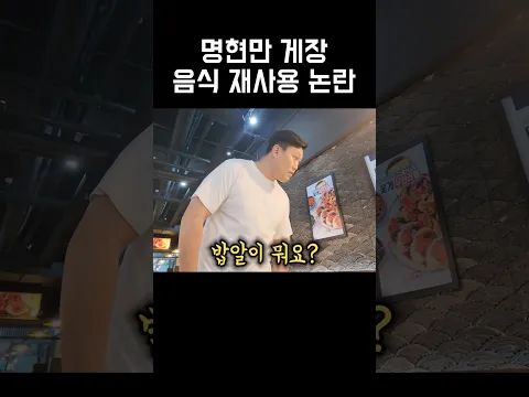 명현만 간장게장 밥알 사건
