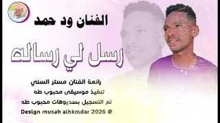 الفنان ود حمد رسل لى رسالة 2026 تسجيلات الغزال الاسمر ودحسان 