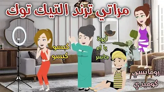 مراتي ترند التيك توك رومانسى كوميدي افلام سما للقصص الكاملة 