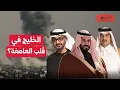 Download Lagu الخليج في قلب العاصفة؟ الخليج بين أمريكا وإسرائيل وإيران؟ انكشاف استراتيجي؟ ماذا لو انتصرت إسرائيل؟