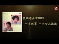 薰妮 - 每當變幻時 (Official Lyric Video 官方歌詞版)
