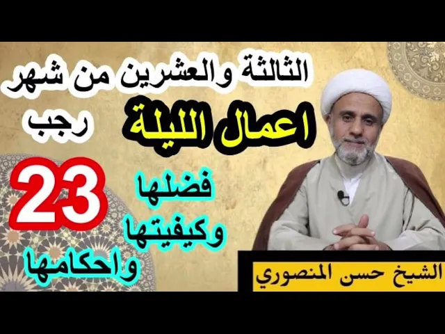 ⁣صلاة الليلة الثالثة والعشرين 23 من رجب/فضلها وكيفيتها واحكامها/ وثواب صيام 23 يوما