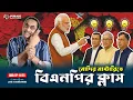 Download Lagu মোদির মাস্টারিতে বিএনপির ক্লাস || Pinaki Bhattacharya || The Untold