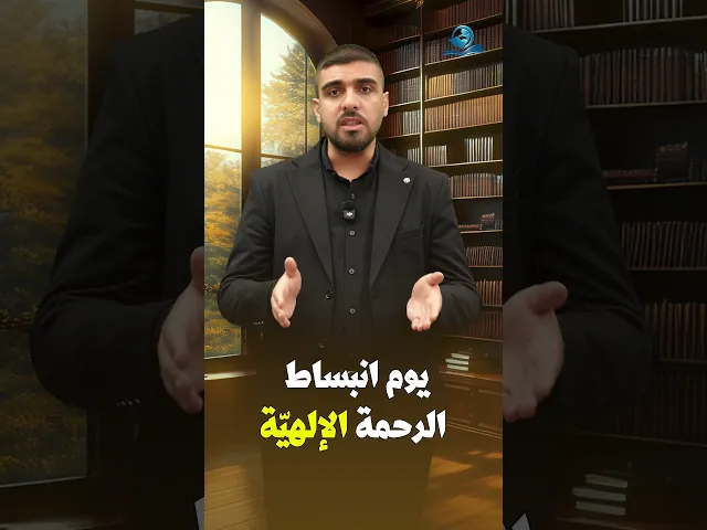 ⁣يوم انبساط الرحمة الإلهيّة