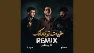 خيبت توقعاتك                    دندنها