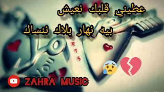 عطيني قلبك نعيش بيه نهار بلاك ننساك  عطيني قلبك نعيش بيه نهار بلاك ننساك