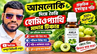 আমলকি দিয়ে তৈরি হোমিওপ্যাথি মাদার টিঞ্চার | কীভাবে কাজ করে? ব্যবহার, কার্যকারিতা ও উপকারিতা