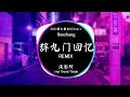 Download Lagu Khúc Cửu Môn Hồi Ức 辞九门回忆 - 浅影阿 (DJ抖音 Remix) 【動態歌詞/Pinyin Lyrics】『戲子多秋，可憐一處情深舊。』Hot Douyin Tiktok