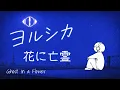 ヨルシカ『花に亡霊』ローファイカバー｜𝒀𝒐𝒓𝒖𝒔𝒉𝒊𝒌𝒂『Ghost in a Flower』Lo-Fi Cover
